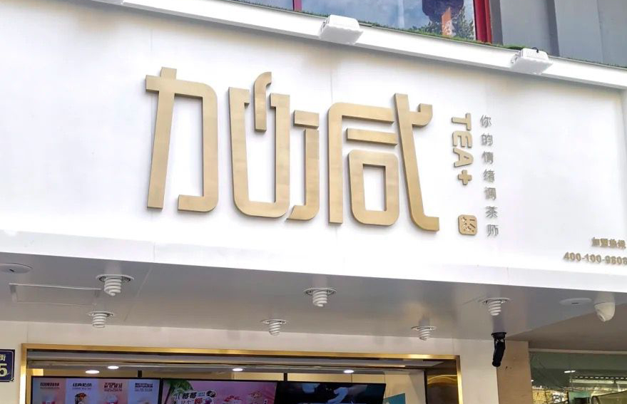 PA电子茶饮：加盟并不是品牌越大就越值得投资
