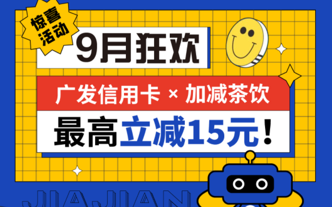 最高立减15元|PA电子茶饮联合广发银行，一起狂欢！