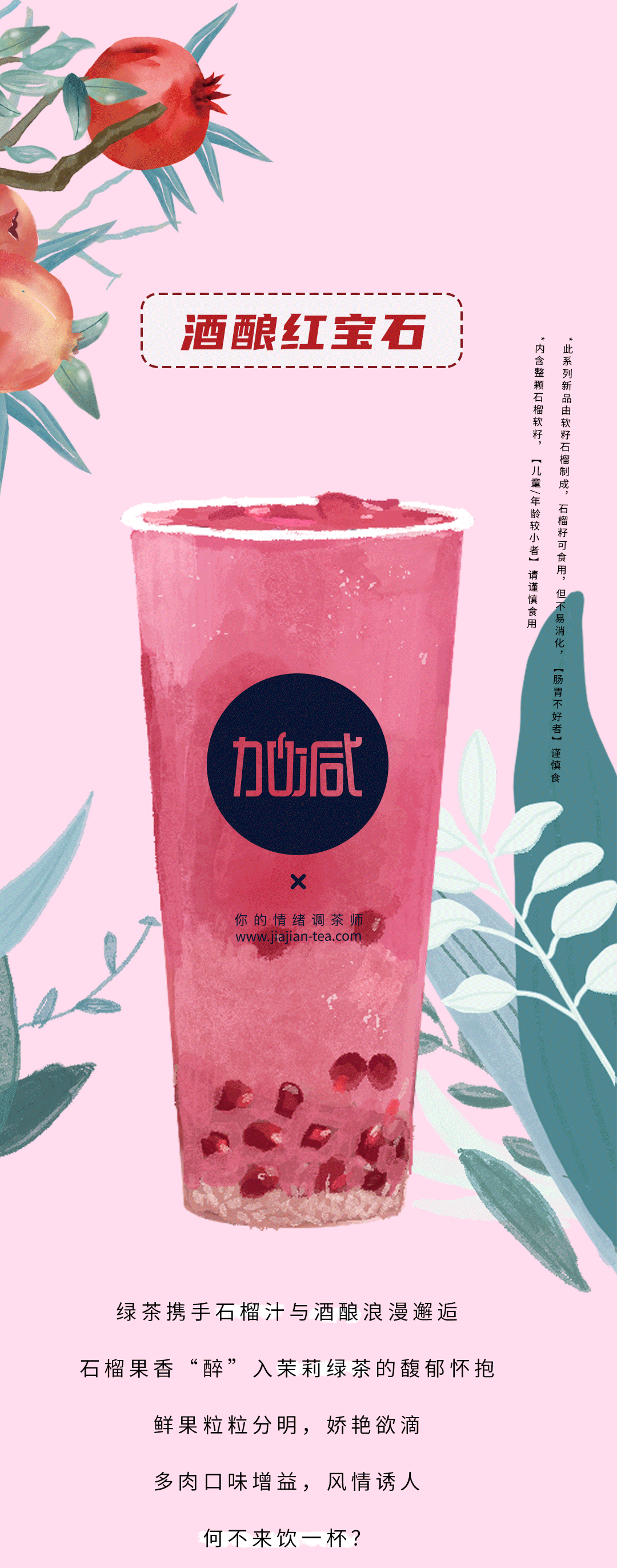 PA电子茶饮石榴新品